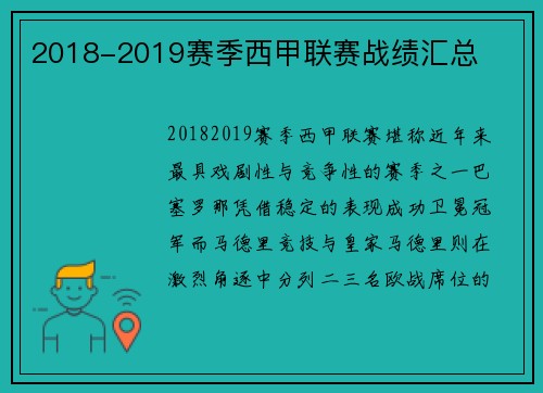 2018-2019赛季西甲联赛战绩汇总