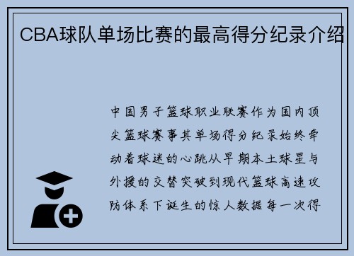 CBA球队单场比赛的最高得分纪录介绍