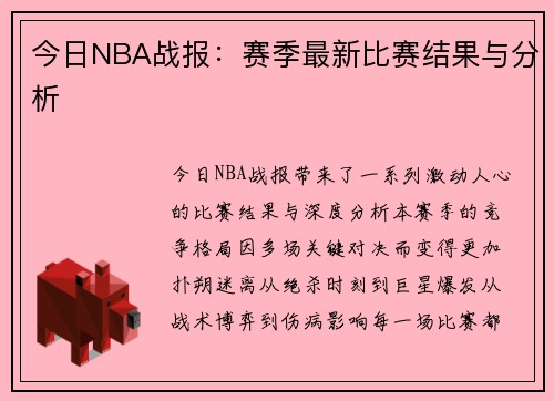 今日NBA战报：赛季最新比赛结果与分析