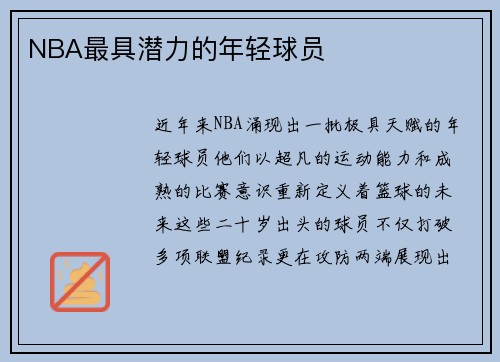 NBA最具潜力的年轻球员