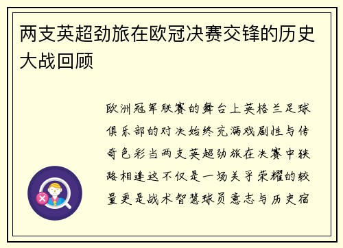 两支英超劲旅在欧冠决赛交锋的历史大战回顾