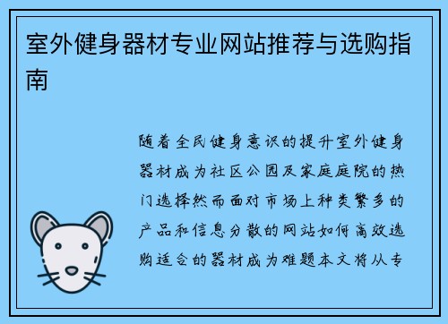 室外健身器材专业网站推荐与选购指南