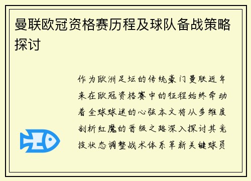 曼联欧冠资格赛历程及球队备战策略探讨