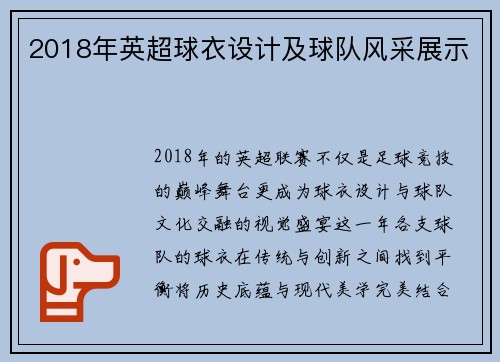 2018年英超球衣设计及球队风采展示