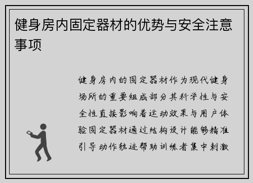 健身房内固定器材的优势与安全注意事项