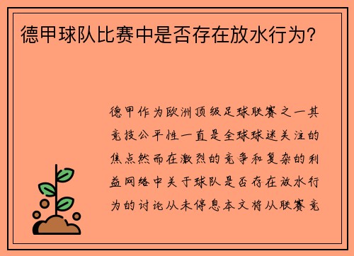 德甲球队比赛中是否存在放水行为？