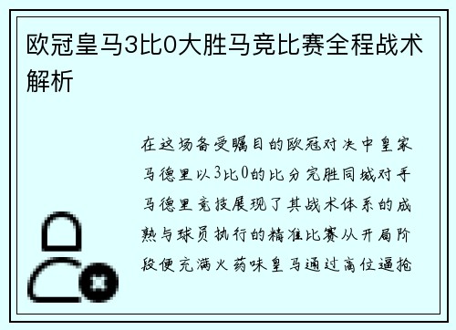 欧冠皇马3比0大胜马竞比赛全程战术解析