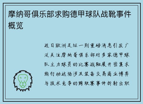 摩纳哥俱乐部求购德甲球队战靴事件概览