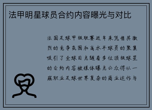 法甲明星球员合约内容曝光与对比