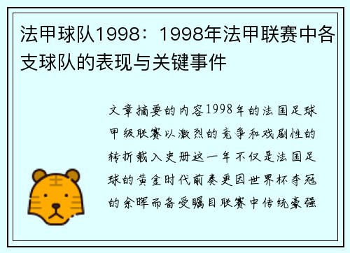 法甲球队1998：1998年法甲联赛中各支球队的表现与关键事件