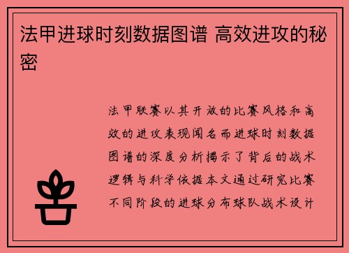 法甲进球时刻数据图谱 高效进攻的秘密