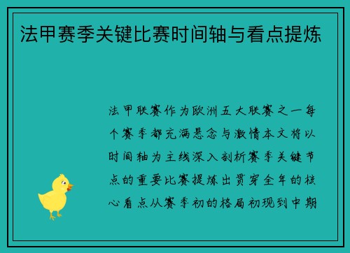 法甲赛季关键比赛时间轴与看点提炼