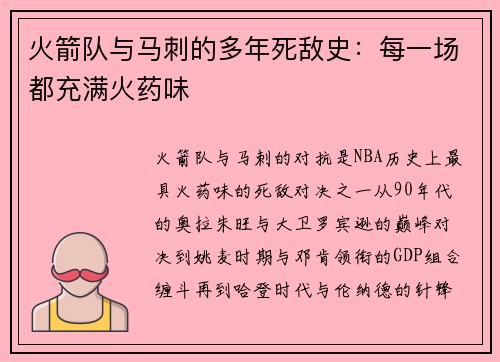 火箭队与马刺的多年死敌史：每一场都充满火药味