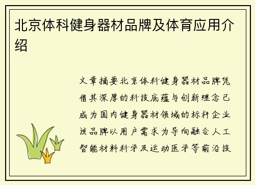 北京体科健身器材品牌及体育应用介绍