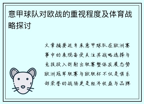 意甲球队对欧战的重视程度及体育战略探讨