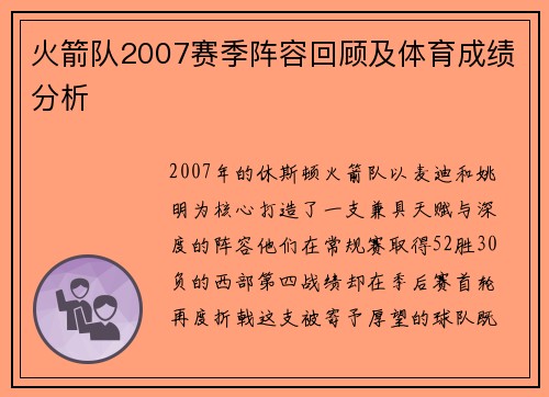 火箭队2007赛季阵容回顾及体育成绩分析