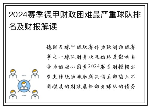 2024赛季德甲财政困难最严重球队排名及财报解读