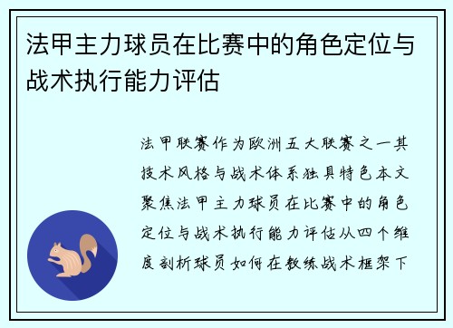 法甲主力球员在比赛中的角色定位与战术执行能力评估