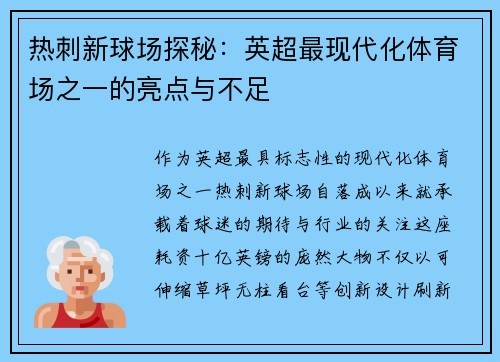 热刺新球场探秘：英超最现代化体育场之一的亮点与不足