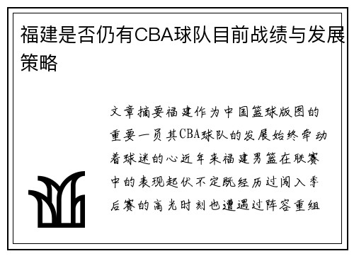 福建是否仍有CBA球队目前战绩与发展策略