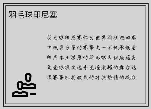 羽毛球印尼塞