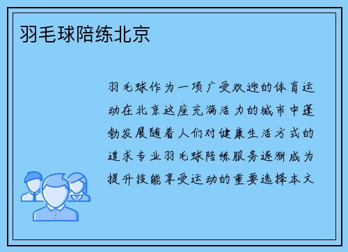 羽毛球陪练北京