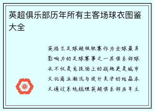 英超俱乐部历年所有主客场球衣图鉴大全