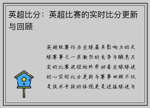 英超比分：英超比赛的实时比分更新与回顾