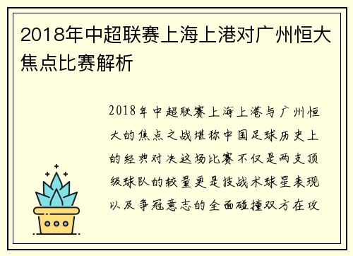 2018年中超联赛上海上港对广州恒大焦点比赛解析