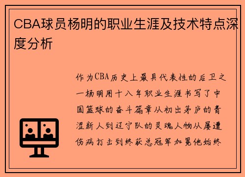 CBA球员杨明的职业生涯及技术特点深度分析