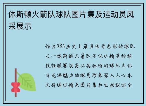 休斯顿火箭队球队图片集及运动员风采展示