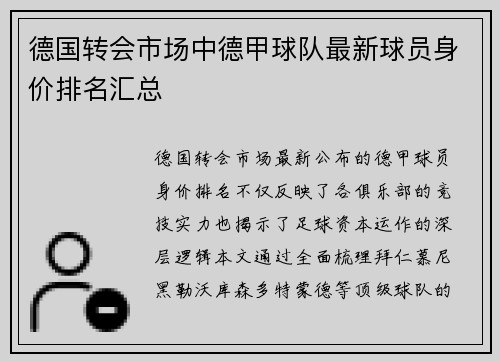 德国转会市场中德甲球队最新球员身价排名汇总