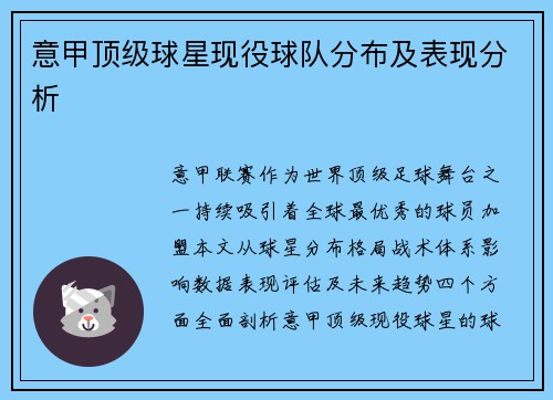 意甲顶级球星现役球队分布及表现分析