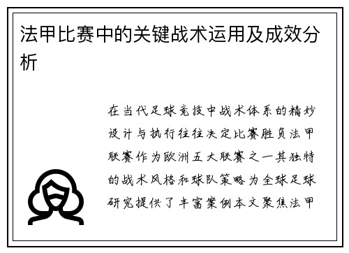 法甲比赛中的关键战术运用及成效分析