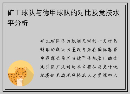 矿工球队与德甲球队的对比及竞技水平分析