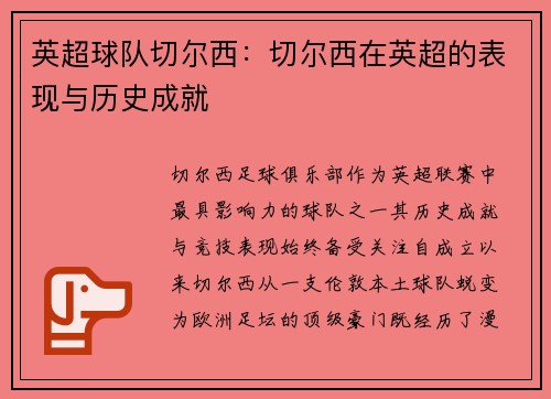 英超球队切尔西：切尔西在英超的表现与历史成就