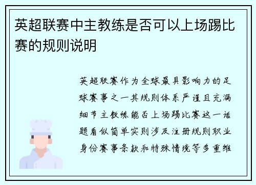 英超联赛中主教练是否可以上场踢比赛的规则说明