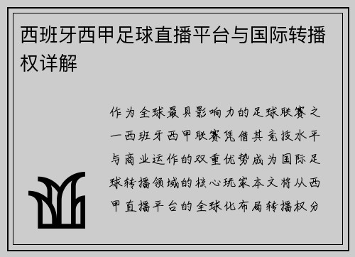 西班牙西甲足球直播平台与国际转播权详解