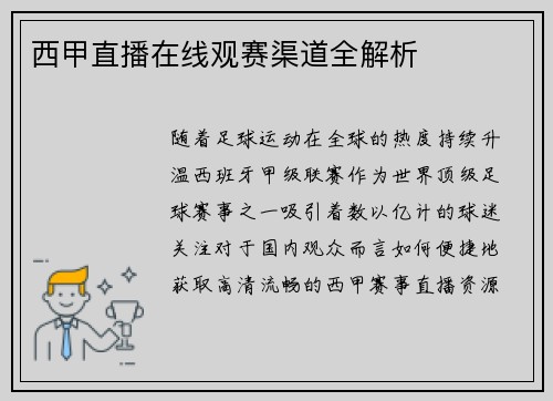 西甲直播在线观赛渠道全解析