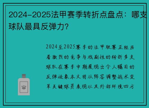 2024-2025法甲赛季转折点盘点：哪支球队最具反弹力？