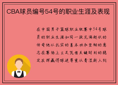 CBA球员编号54号的职业生涯及表现