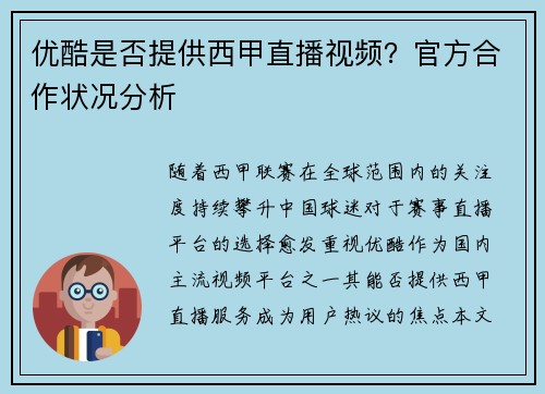 优酷是否提供西甲直播视频？官方合作状况分析