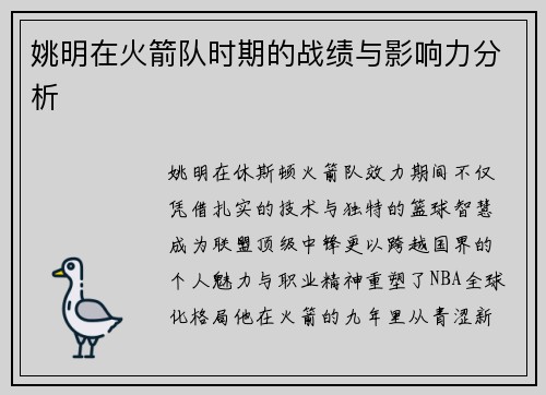 姚明在火箭队时期的战绩与影响力分析