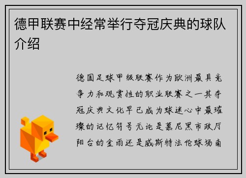 德甲联赛中经常举行夺冠庆典的球队介绍