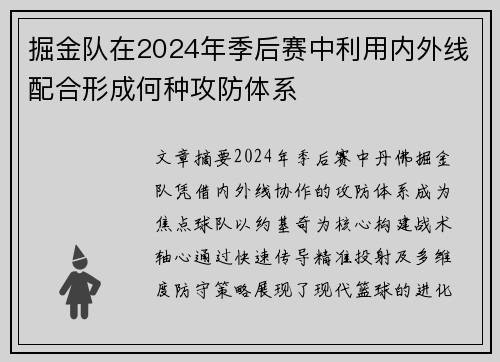 掘金队在2024年季后赛中利用内外线配合形成何种攻防体系