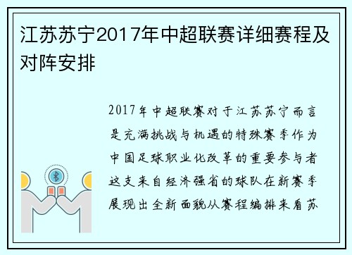 江苏苏宁2017年中超联赛详细赛程及对阵安排