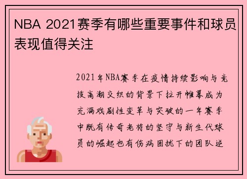 NBA 2021赛季有哪些重要事件和球员表现值得关注