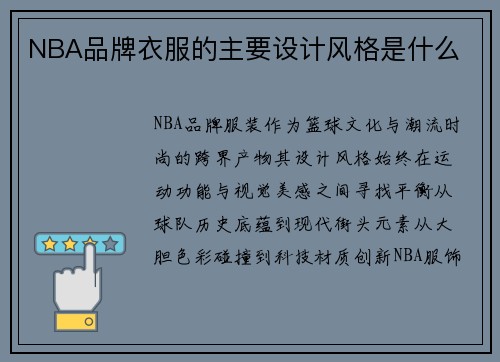 NBA品牌衣服的主要设计风格是什么