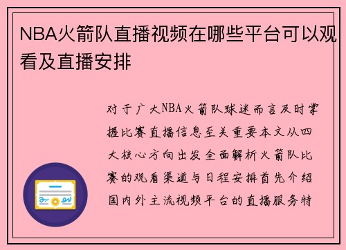 NBA火箭队直播视频在哪些平台可以观看及直播安排