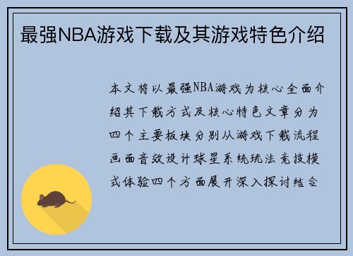 最强NBA游戏下载及其游戏特色介绍